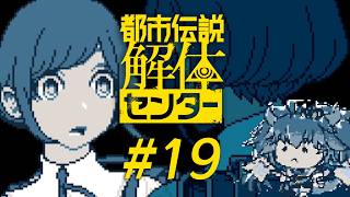 都市伝説解体センター│19│#竜山峠るりるら│#vtuber│※ネタバレ注意