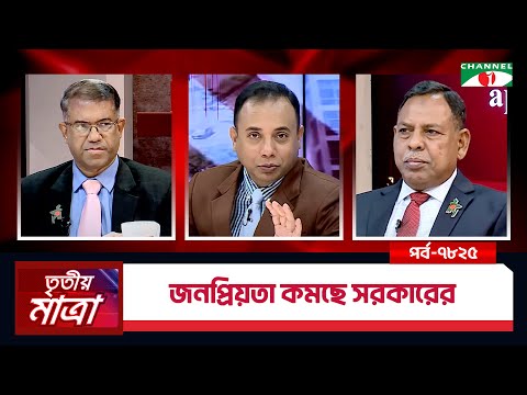 জনপ্রিয়তা কমছে সরকারের | এ কে এম সেলিম রেজা হাবিব । ব্যারিস্টার এম সরোয়ার হোসেন | Episode 7825