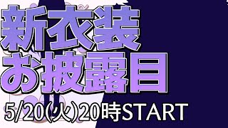 【新衣装】うんねんぶりの新衣装【 #ティマのお給仕 /黒宮ティマ】