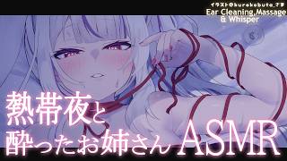 【ASMR】金曜日にご褒美頂戴💛熱帯夜に酔ったお姉さんが甘えてくる🌙 /EarCleaning　Whisper【丸餅つきみ/Re:AcT】