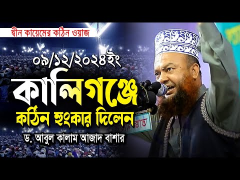 ৯/১২/২০২৪ইং কালিগঞ্জে কঠিন হুংকার দিলেন ড.আবুল কালাম আজাদ বাশার |dr.abul kalam azad bashar waz 2024