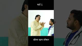 झोला छाप डॉक्टर पार्ट 1 | Jhola Chap Docter Part 1 | #Anand Mohan #Manish Babu | #Bhojpuri Comedy
