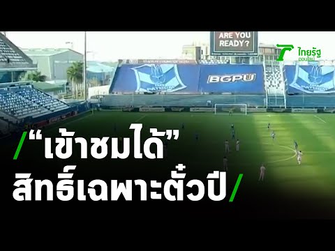 บีจี ให้สิทธิ์เฉพาะตั๋วปี เข้าชมได้เท่านั้น | 02-03-64 | เรื่องรอบขอบสนาม