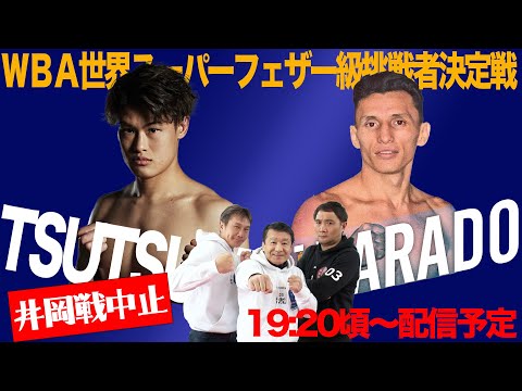 井岡戦まさかの中止！『ＷＢＡ世界Sフェザー級挑戦者決定戦』堤駿斗vsレネ・アルバラード ぶっちゃけ生解説