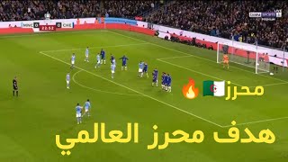 هدف  رياض محرز اليوم  مانشستر سيتي