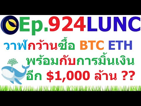 Ep.924วาฬกว้านซื้อBTCETHพร้อมๆกับการมิ้นเงินอีก1,000ล้านดอลล