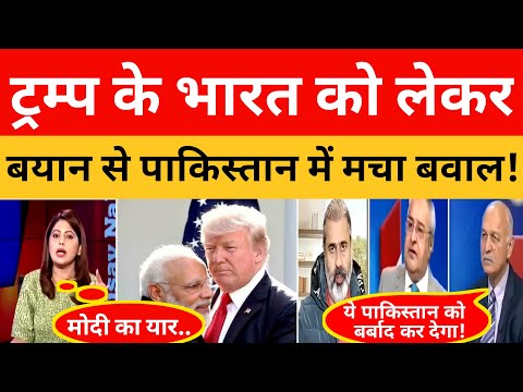 Donald Trump के Bharat को लेकर बयान से Pakistan में मचा बवाल !।। Pak Media On India Latest।। Pakista