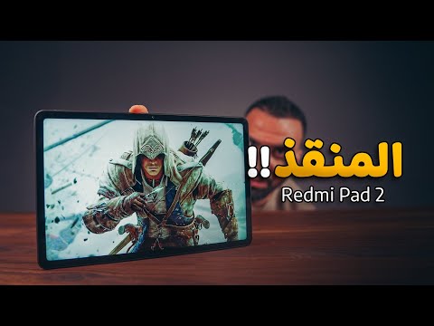 منقذ الاباء || Redmi Pad 2 ⭐️