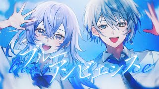 ブルーアンビエンス / 歌ってみた covered by 氷乃渚×神白ななせ