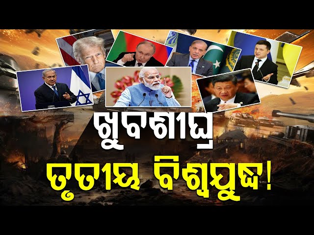 ହେବ କି ତୃତୀୟ ବିଶ୍ୱଯୁଦ୍ଧ? | World War III? |