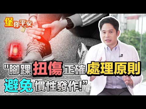 腳踝扭傷 正確處理原則！這樣做避免慣性發作！【 堡你平安 】 侯鐘堡醫師