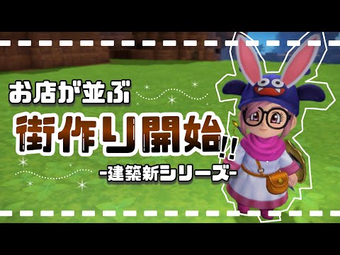 #117〖 #DQB2 〗可愛い駅を作りたい!!初見さん大歓迎です!『#ドラクエビルダーズ2』
