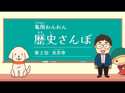 龜岡わんわん 歴史さんぽ②光忠寺