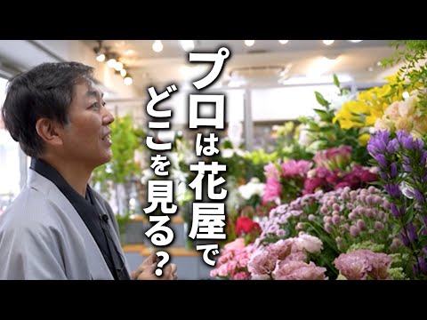 【生け花用】花屋での買い物のコツをプロが解説!