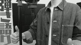 リクエスト歌うぞー！弾き語り Sing with a guitar - 2026/03/09