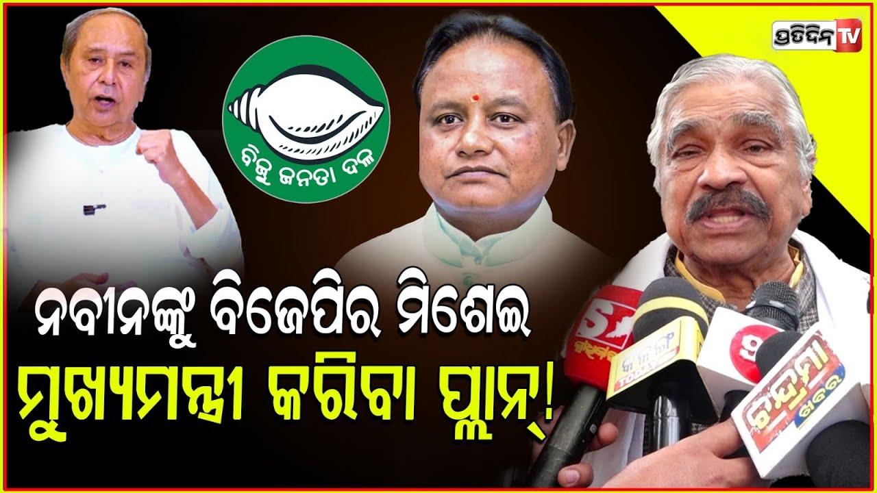 ନବୀନଙ୍କୁ ଭାରତରତ୍ନ ଦେବ, BJP ରେ ମିଶେଇ ମୁଖ୍ୟମନ୍ତ୍ରୀ କରିବ ! Bharat ratana is Trap for Naveen Patnaik.