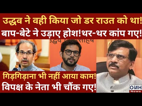 Uddhav Thackeray's this decision is big tension for Sanjay Raut !