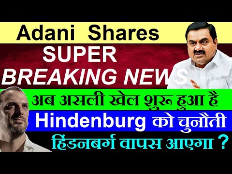 Hindenburg को चुनौती😮 Adani Shares अब असली खेल शुरू हुआ है😮🔴 Adani Shares latest news🔴 Gautam Adani