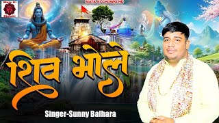 Shiv Bhole (Official Video) | Sunny Balhara | शिव भोले | New Haryanvi Bhole Song 2025 |Hit Shiv Song