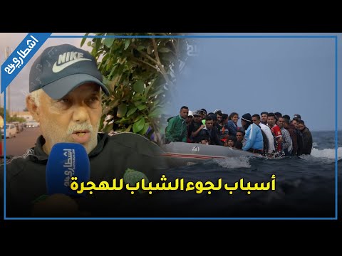 حقوقي يوضح أسباب لجوء الشباب المغربي للهجرة الـ.سرية عبرقوارب الـ.موت