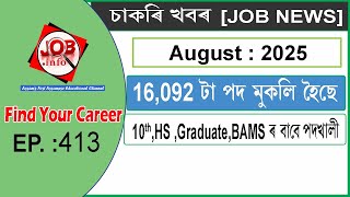Assam JOB News Episode 413 | Latest Assam Job Notifications 2025| HS, Graduate post | 10th Pass Job
