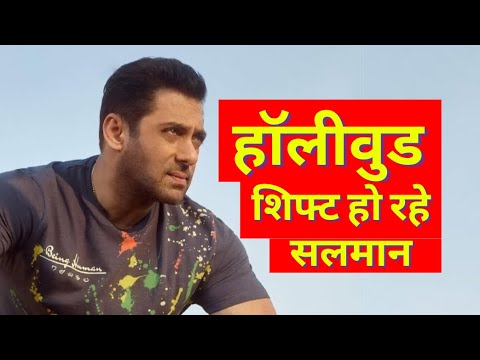 Salman Khan Shifting in Hollywood from Bollywood । सलमान खान होने जा रहे हैं हॉलीवुड शिफ्ट