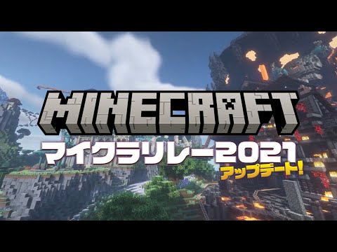 マイクラリレー2021 ~ アップデート！ - ハイライト