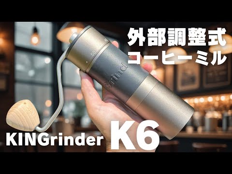 420ステンレス製刃を使用した高性能コーヒーミル：KINGrinder K6