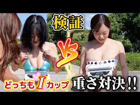 【検証】同じ“Iカップ”なら重さは一緒！？おっぱい重さ対決！！！！！【ゲスト：佐野なぎさ】