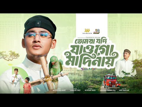তোমরা যদি যাওগো মদিনায় || Salatu salam go amar || Tahsinul Islam || Islamic song 2025