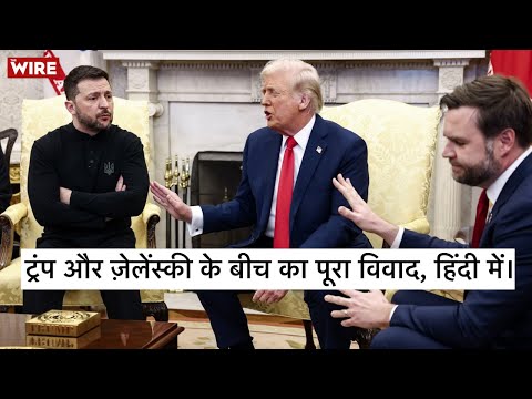Trump Zelenskyy Press Conference in Hindi: 'तुम्हारे पास अब कोई कार्ड नहीं बचा!' | US vs Ukraine