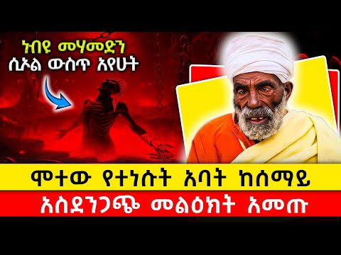 #ሞተው_የተነሱት_አባት_ተናገር_የተባሉት_ያስፈራል#ይሔ_መጨረሻው_ነው::