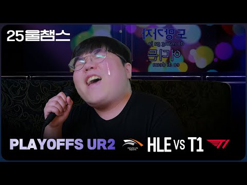 울프의 폼이 오르는 이야기...😭 | HLE vs T1│2025 LCK PO 2R | 울챔스 하이라이트