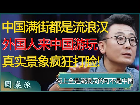 中国满街都是流浪汉？外国人亲身来到中国游玩，真实景象疯狂打脸西方! #窦文涛 #梁文道 #马未都 #周轶君 #马家辉 #许子东 #圆桌派 #圆桌派第七季