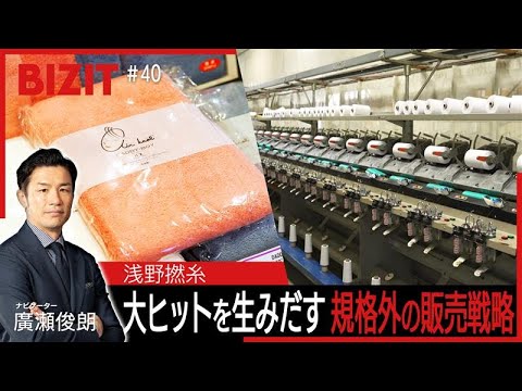 【BIZIT】＃40「浅野撚糸」規格外の販売戦略で大ヒット [2026.1.17 20:54放送] #bizit  #浅...