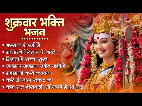 शुक्रवार भक्ति भजन | Sherawali Mata Ke Bhajan | माता रानी के भजन | Vaishno Mata Ke Bhajan