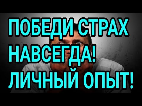 КАК ЛЕГКО ПОБЕДИТЬ ЛЮБОЙ СТРАХ? ЛИЧНЫЙ ОПЫТ.
