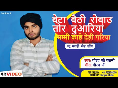 |#Video #एक मां के लिए दर्द भरा गाना|#gaurav ji rawani#बैठी के रोओ तोर दुयरिया|#मईया काहे देही गरिया