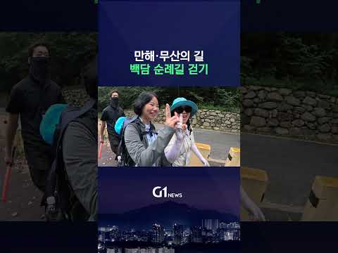 [G1뉴스] 만해·무산의 길..백담 순례길 걷기