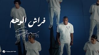 Sultan Khalifa - Frash Al Waham | Official Music Video 2024 | سلطان خليفة - فراش الوهم