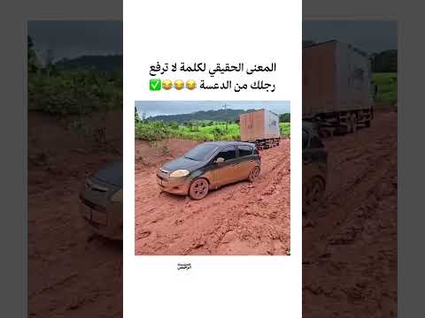 المعنى الحقيقي لكلمة لا ترفع رجلك من الدعسة 😂😂😂✅ #اكسبلور #اشتراك #اشترك_بالقناة #لايك #ضحك