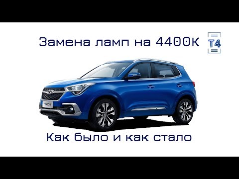 Chery Tiggo 4. Тюнинг ламп головного света на 4400К на моем кроссовере. Как было и как стало.