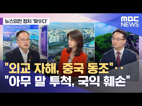 [뉴스외전 정치 맞수다] "외교 자해, 중국 동조"‥"아무 말 투척, 국익 훼손" (2023.04.21/뉴스외전/MBC)