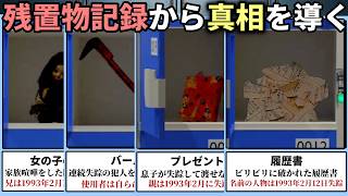実際のロッカーに忘れられた物の記録ファイルから落とし主に隠された悲劇の真相を探る、入手まで1か月以上かかる第四境界製のARG【残置物 Arc