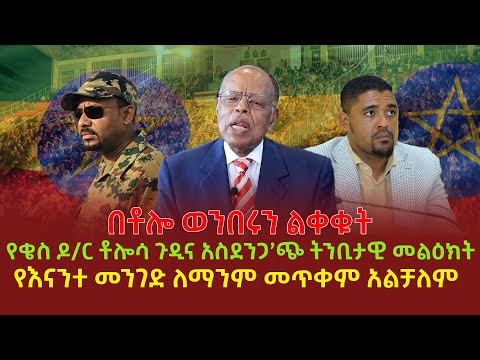 በቶሎ ወንበሩን ልቀቁት | የቄስ ዶ/ር ቶሎሳ ጉዲና አስደንጋ’ጭ ትንቢታዊ መልዕክት | የእናንተ መንገድ ለማንም መጥቀም አልቻለም