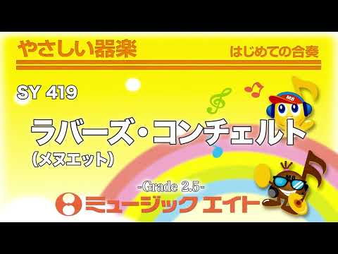 ラバーズ・コンチェルト《やさしい器楽》