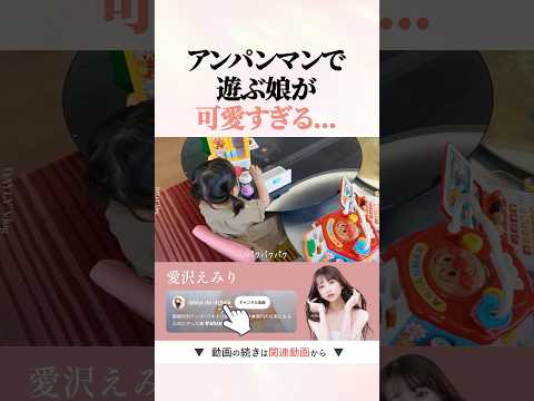 娘と過ごす何気ない時間に幸せを実感 #愛沢えみり #育児 #shorts