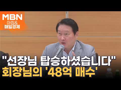 [아침&피플] "사팔 말라"던 최태원 회장, 48억 통 큰 매수…다시 '불장'? [아침&매일경제]