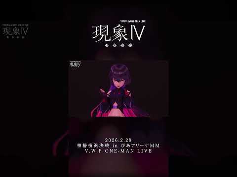 【現象Ⅳ】未遂 LIVE ver.【アーカイブチケット配信中🎫】 #vwp #shorts #live