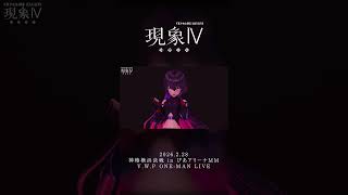 【現象Ⅳ】未遂 LIVE ver.【アーカイブチケット配信中🎫】 #vwp #shorts #live